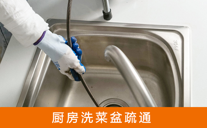 比如洗菜池疏通